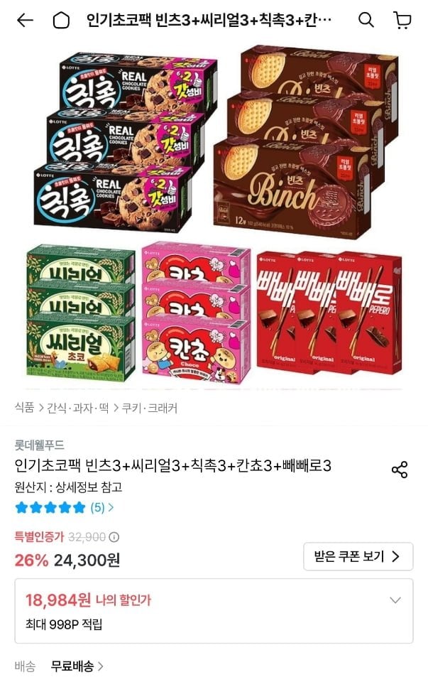 롯데 빈츠3 + 씨리얼3 + 칙촉3 + 칸쵸3 + 빼빼로3 (18,984원/무료)
