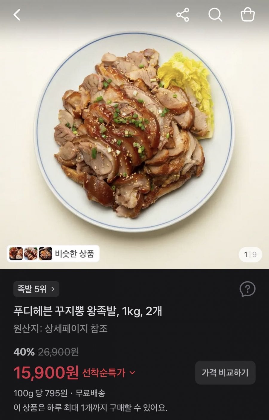 푸디헤븐 꾸지뽕 왕족발 1kg 2개(15900원 /무배)