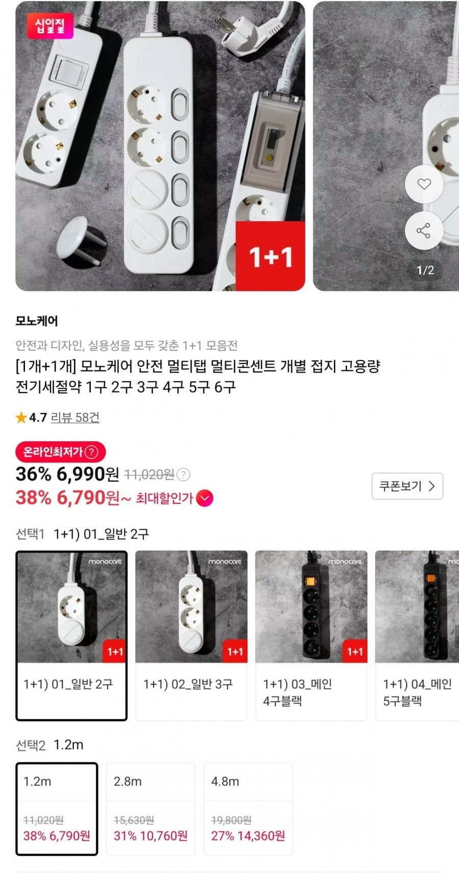 모노케어 안전 멀티탭 1+1 앵콜딜 (6,990원~/무료)