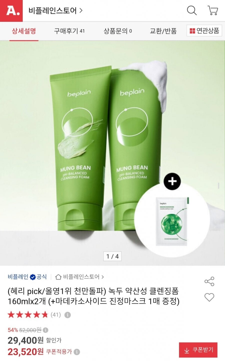 비플레인 녹두 약산성 클렌징폼 160ml 2개+마스크팩 1매 (23,520원/무료)