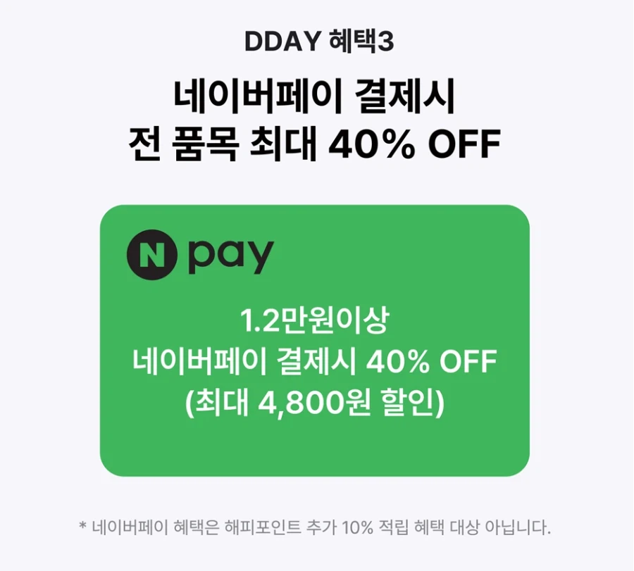 네이버페이로 12000원 결제시 4800원 할인 외 (10/9)