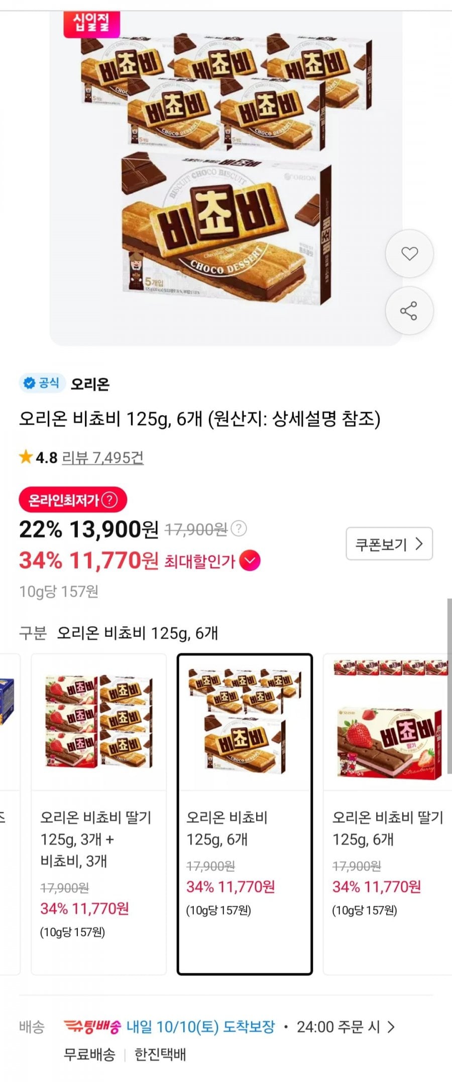 오리온 비쵸비 125g, 6개 (티멤 11,770원/무료)