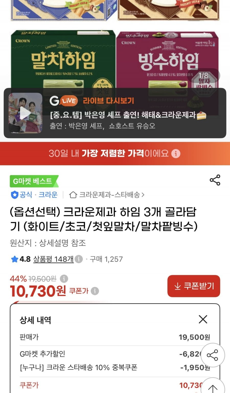 크라운제과 하임 284g 3개 골라담기 (10,730원/무료)