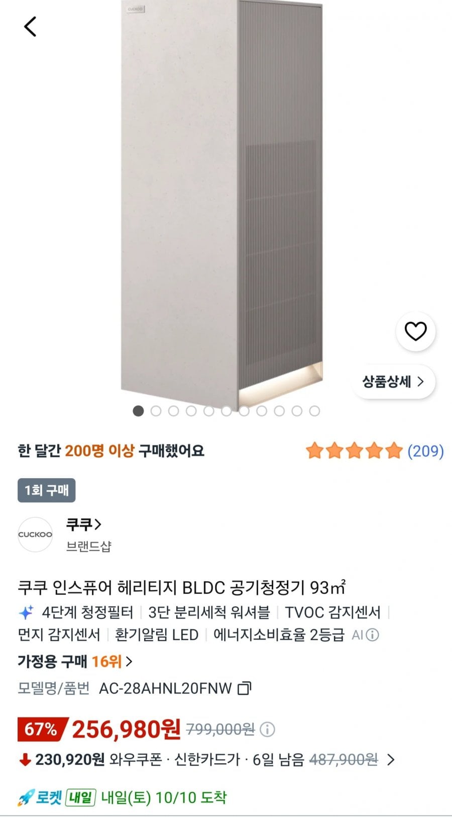 쿠쿠 인스퓨어 공기청정기(256,890원/무배)