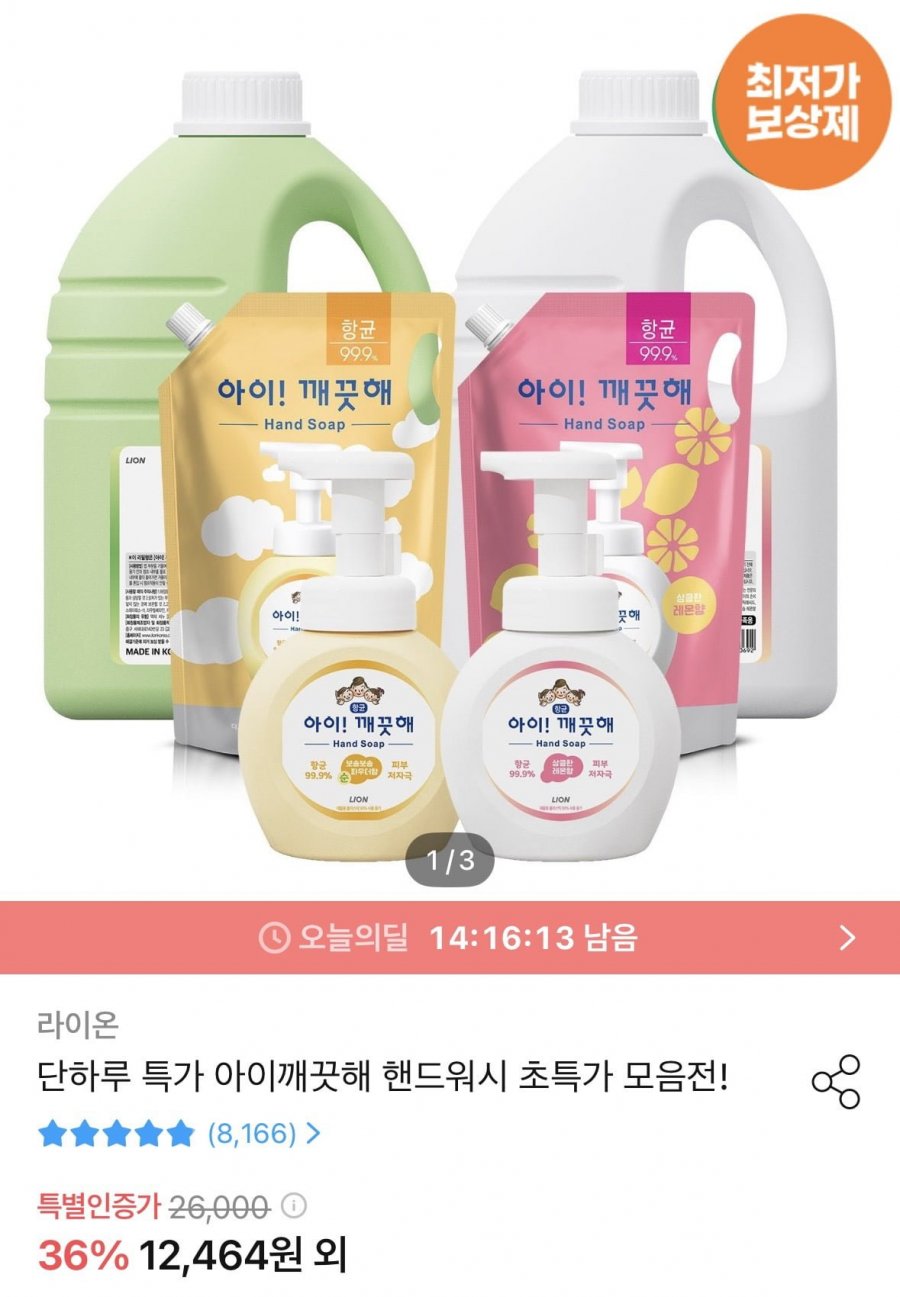 아이깨끗해 핸드워시 리필 1.8L+용기 250ml (+250ml 공용기 증정) (9,984원/무료)