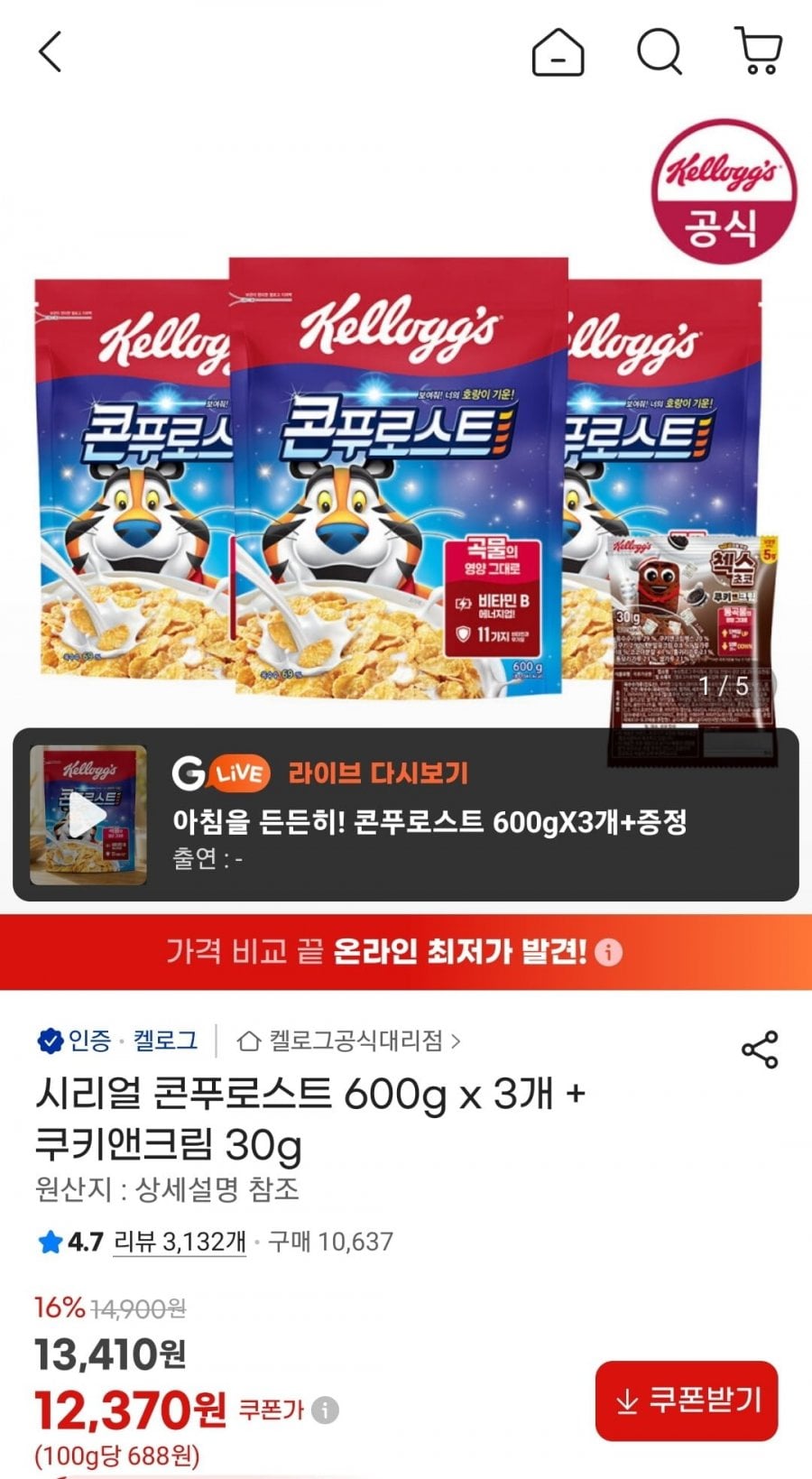 시리얼 콘푸로스트 600g x 3개 + 쿠키앤크림 30g (12,370원/무료)