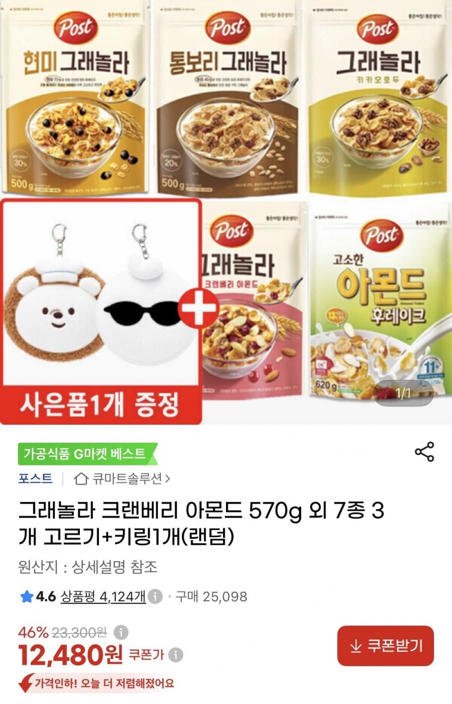 그래놀라 크랜베리 아몬드 570g 외 7종 3개 고르기+키링1개(랜덤) (12,480원/무료)