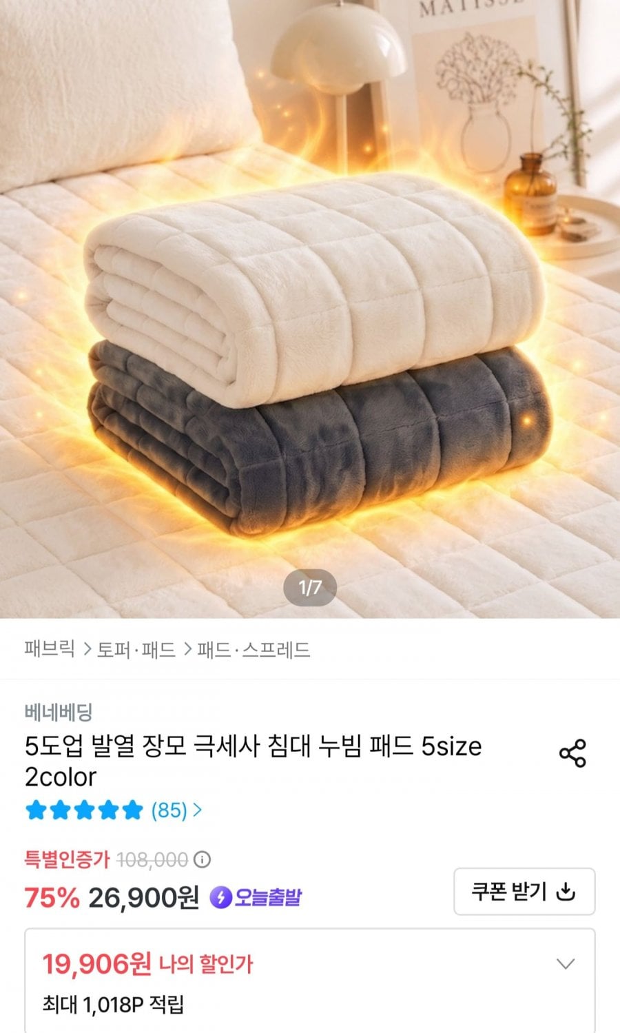 발열 장모 극세사 침대 누빔 패드 S사이즈 (19,906원/무료)