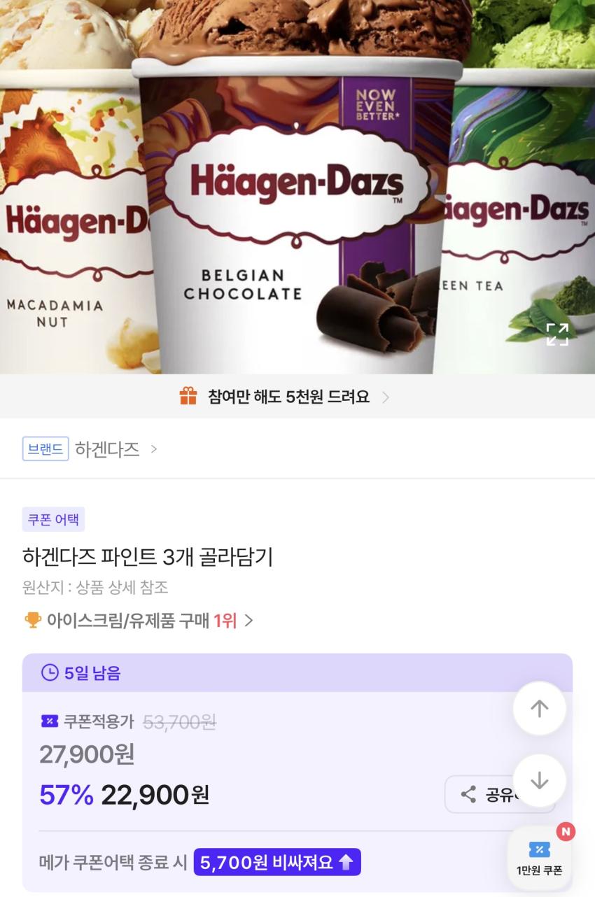 하겐다즈 파인트 3통