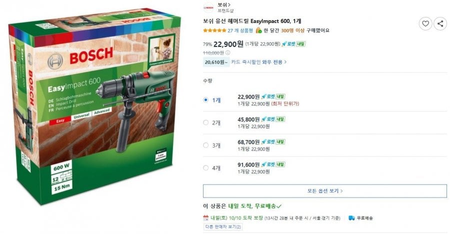 보쉬 유선 해머드릴 EasyImpact 600 (22,900원/무료)