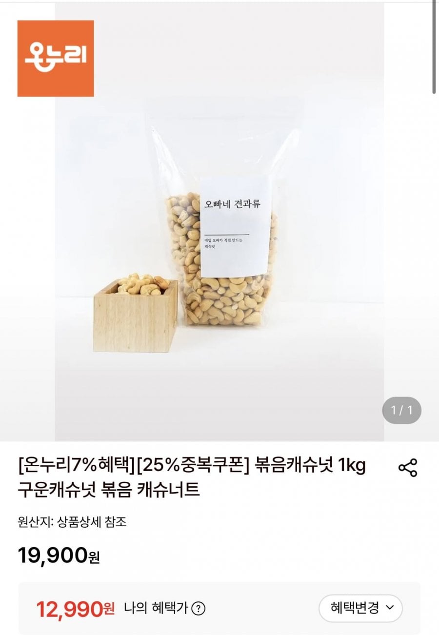 볶음캐슈넛 1kg (12,990원/무료)