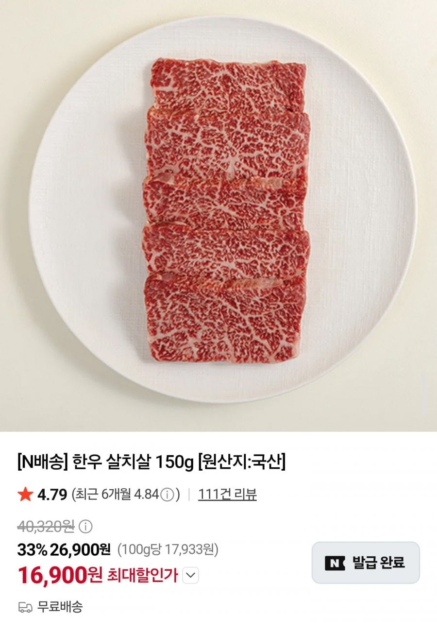 국내산 한우 살치살 150g (16,900원/네멤무배)