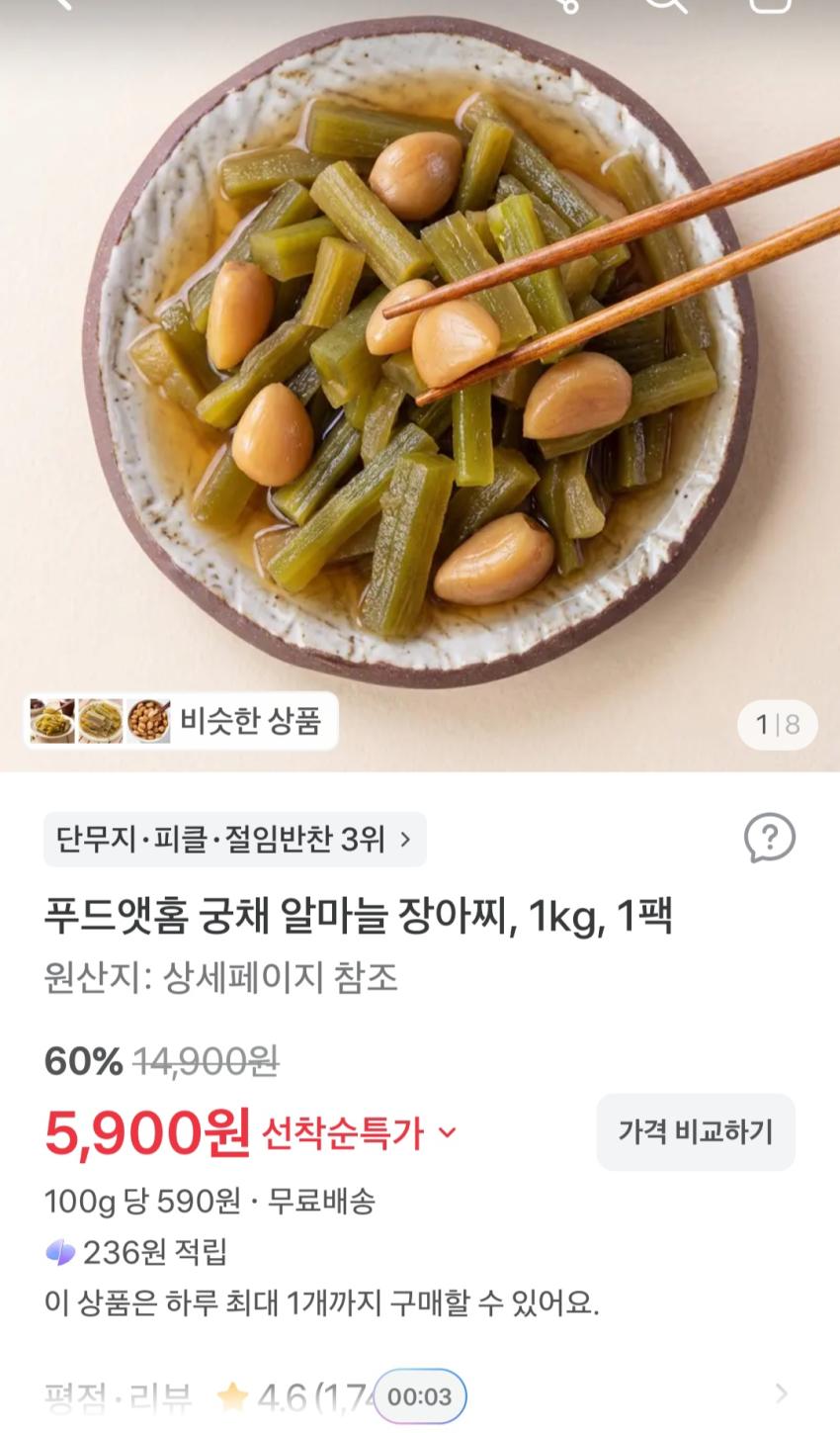 푸드앳홈 궁채 알마늘 장아찌, 1kg, 5,900원