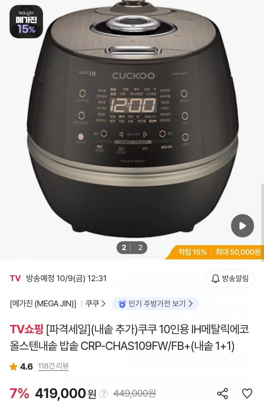 쿠쿠 10인용 IH메탈릭에코 올스텐내솥 밥솥 (419,000원/무료)
