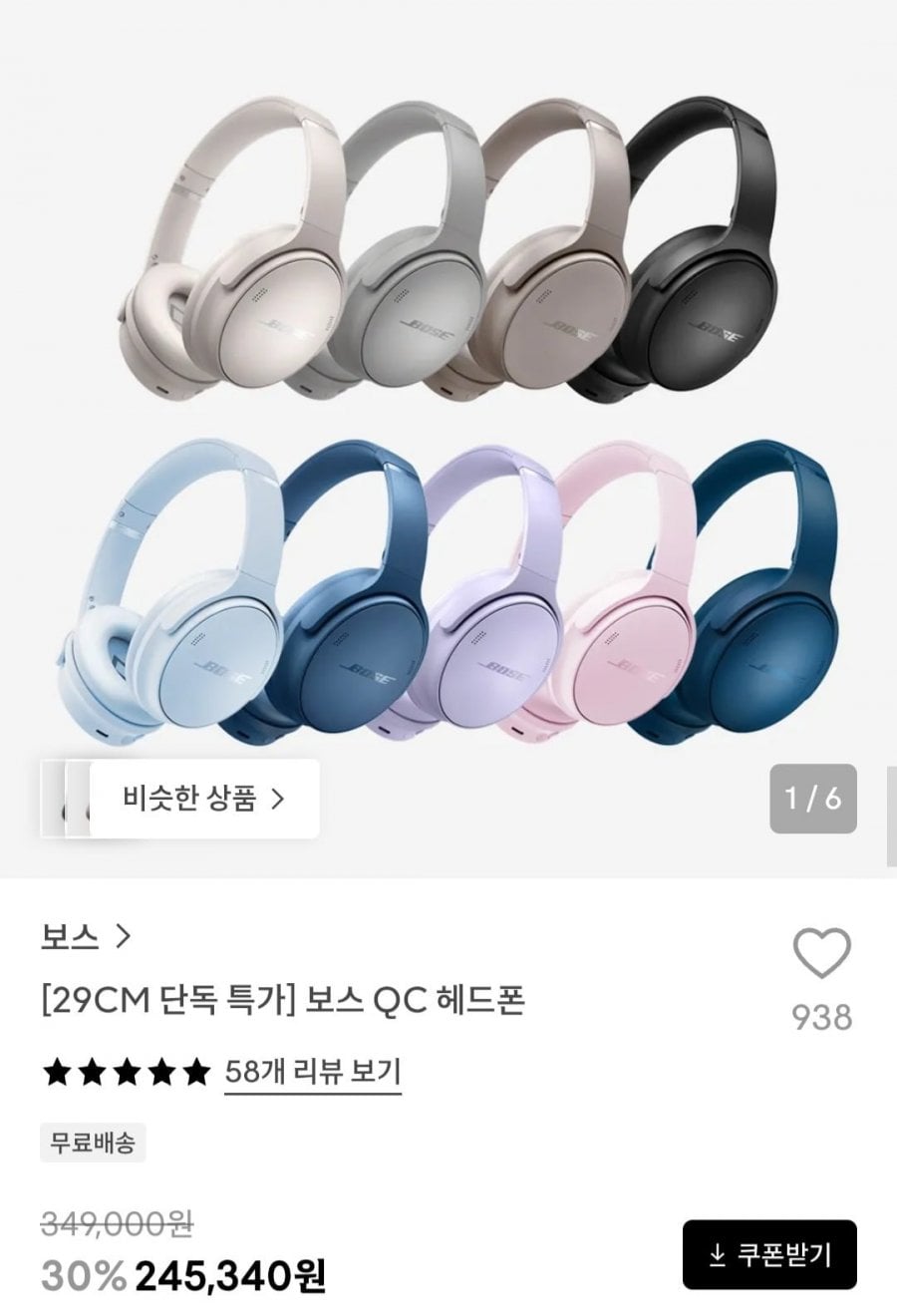 보스 QC 헤드폰 (245,340원/무료)