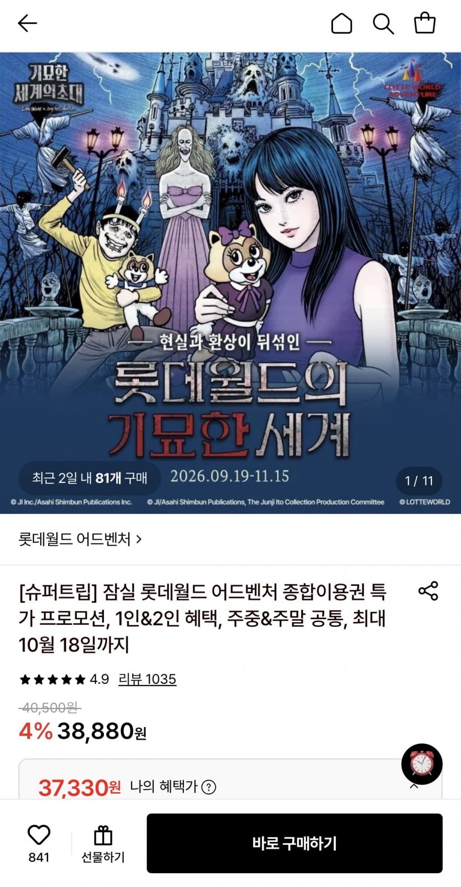 잠실 롯데월드 어드벤처 1인 종합이용권 (37,330원/무료)