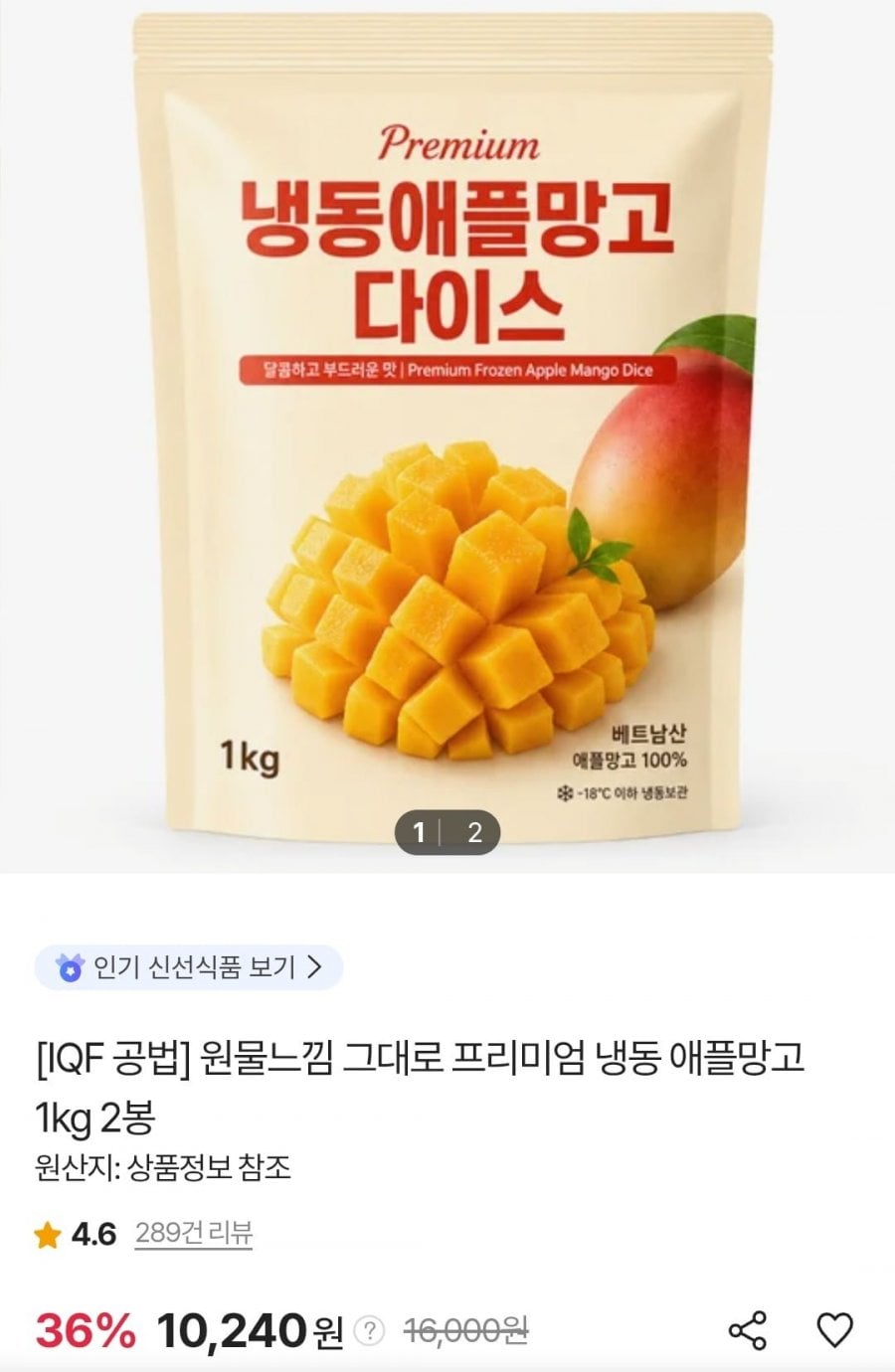 프리미엄 냉동 애플망고 1kg 2봉 (10,240원/무료)
