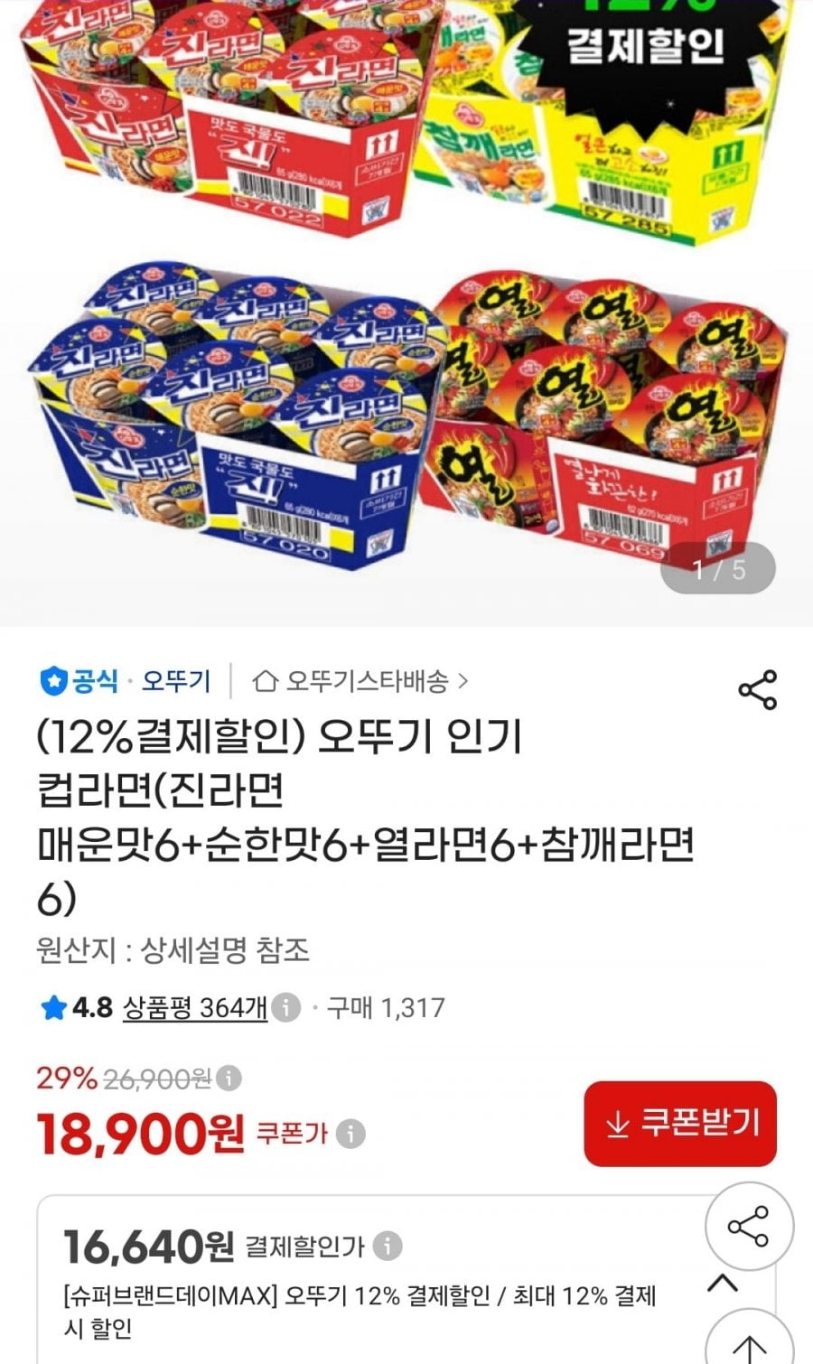 오뚜기 컵라면(진라면 매운맛6+순한맛6+열라면6+참깨라면6 (18,990원)(무료)