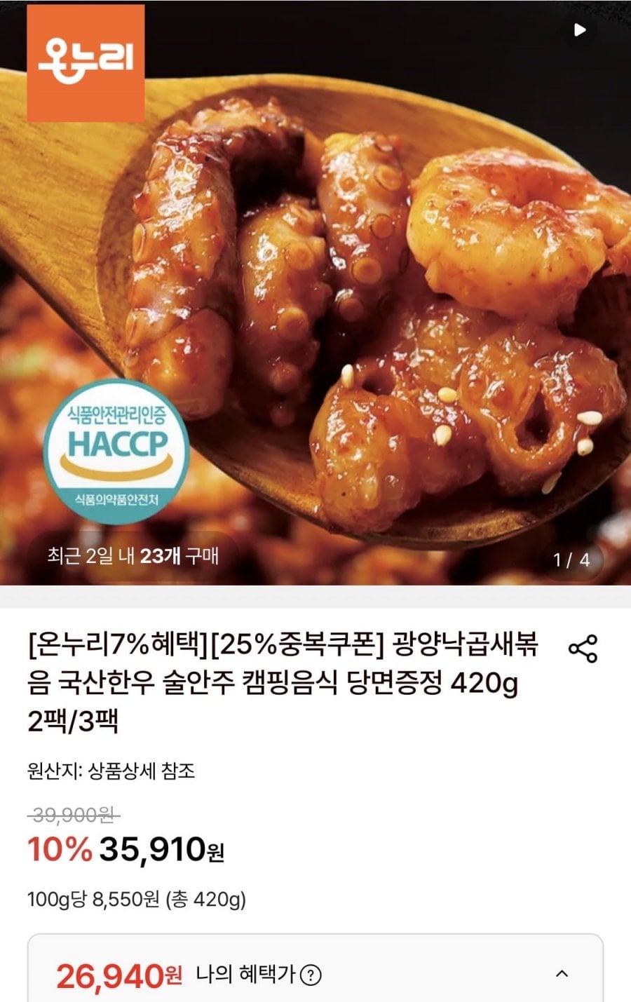 광양낙곱새볶음 420g 3팩 (26,940원/무료)