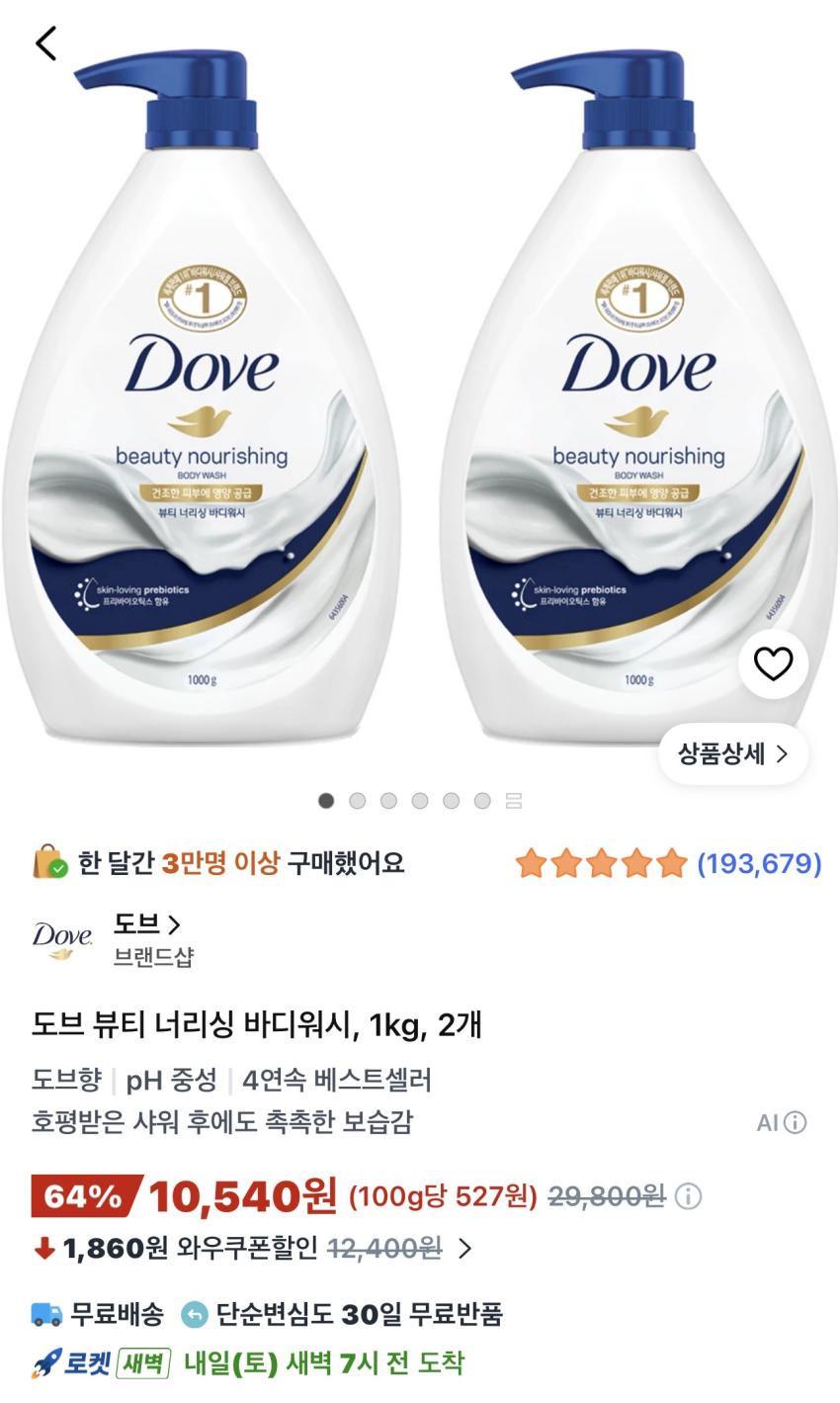 도브 뷰티 너리싱 바디워시 1kg 2개 10,540원