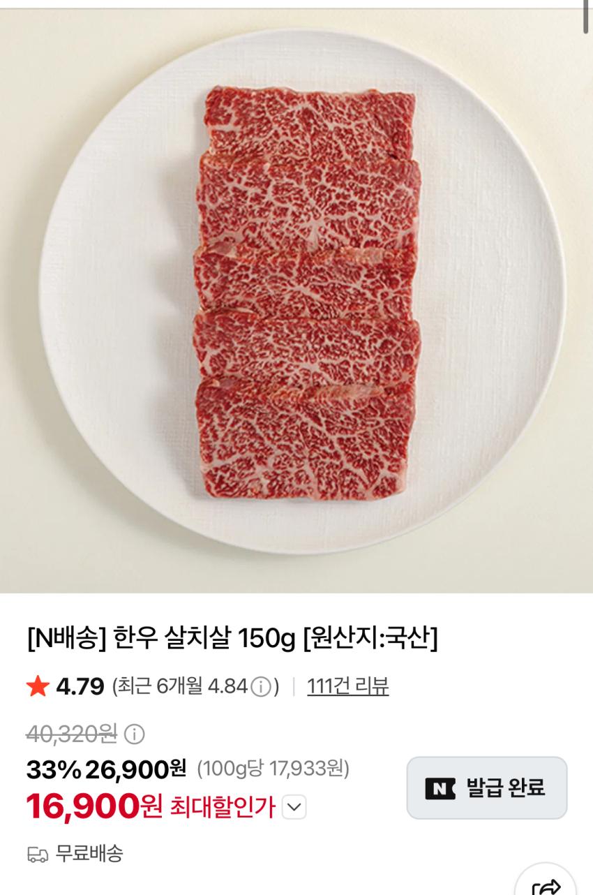 1등급 한우 살치살 150g 16,900원 멤버십무배