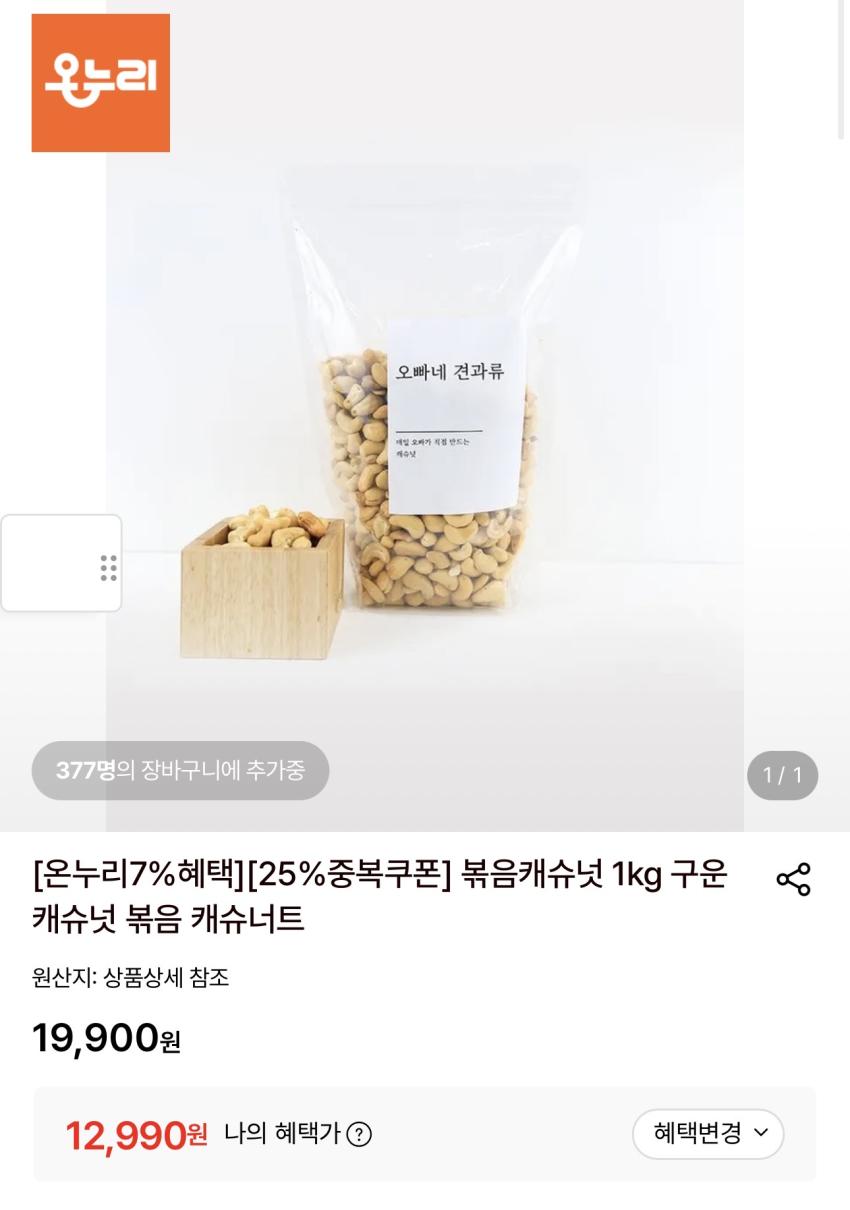 볶음캐슈넛 12,990원