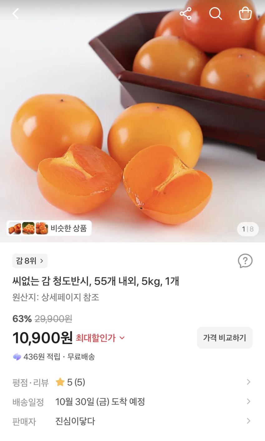 씨없는 감 청도반시 55개 내외 5kg 10,990원