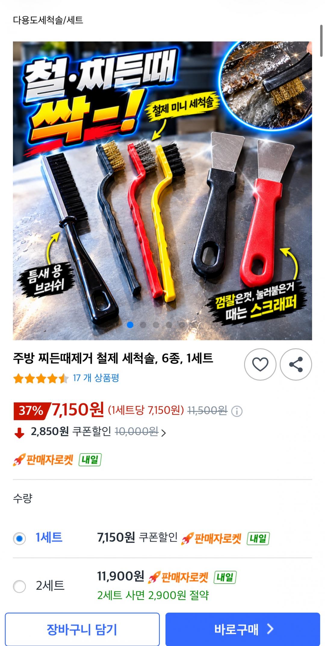 주방 찌든때제거 철제 세척솔 6종 (7,150원/무료)
