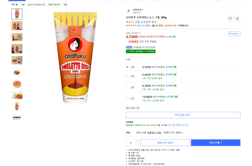 오타후쿠 오무라이스소스, 300g, 1개 2720원 와우 무배