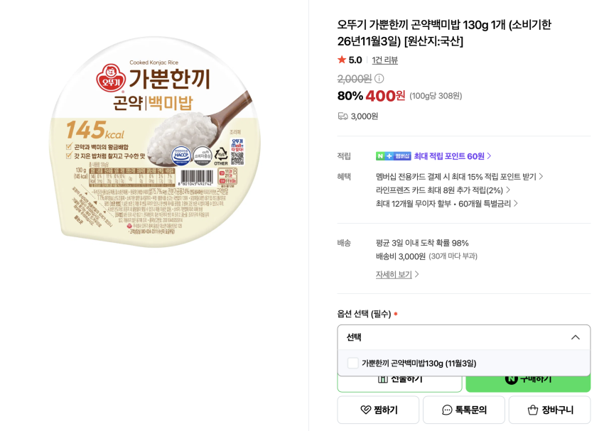 임박) 가뿐한끼 곤약백미밥 130g 400원 (유배)