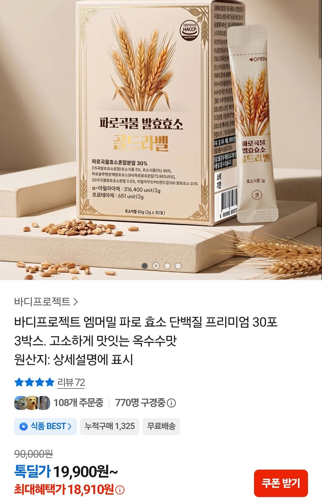 바디프로젝트 파로 효소 단백질 프리미엄 3박스 (18,910원/무료)