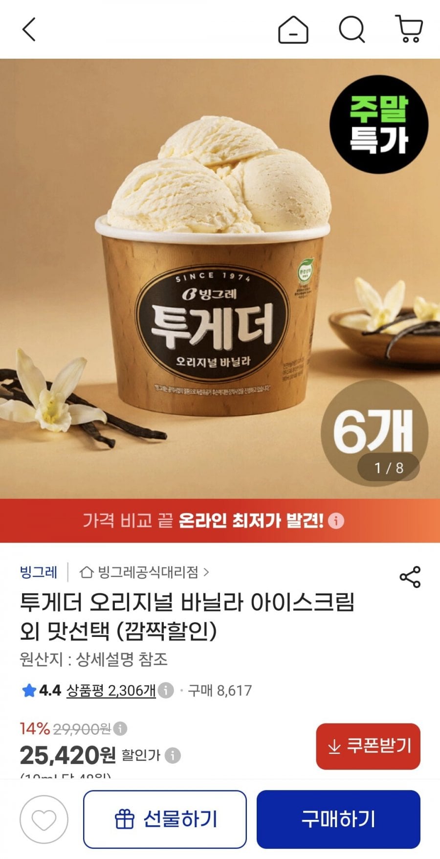 투게더 오리지널 바닐라 아스크림 6개 외 맛선택 (25,420원/무료)
