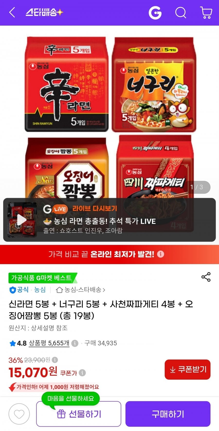 신라면 5봉 + 너구리 5봉 + 사천짜파게티 4봉 + 오징어짬뽕 5봉 (15,070원/무료)