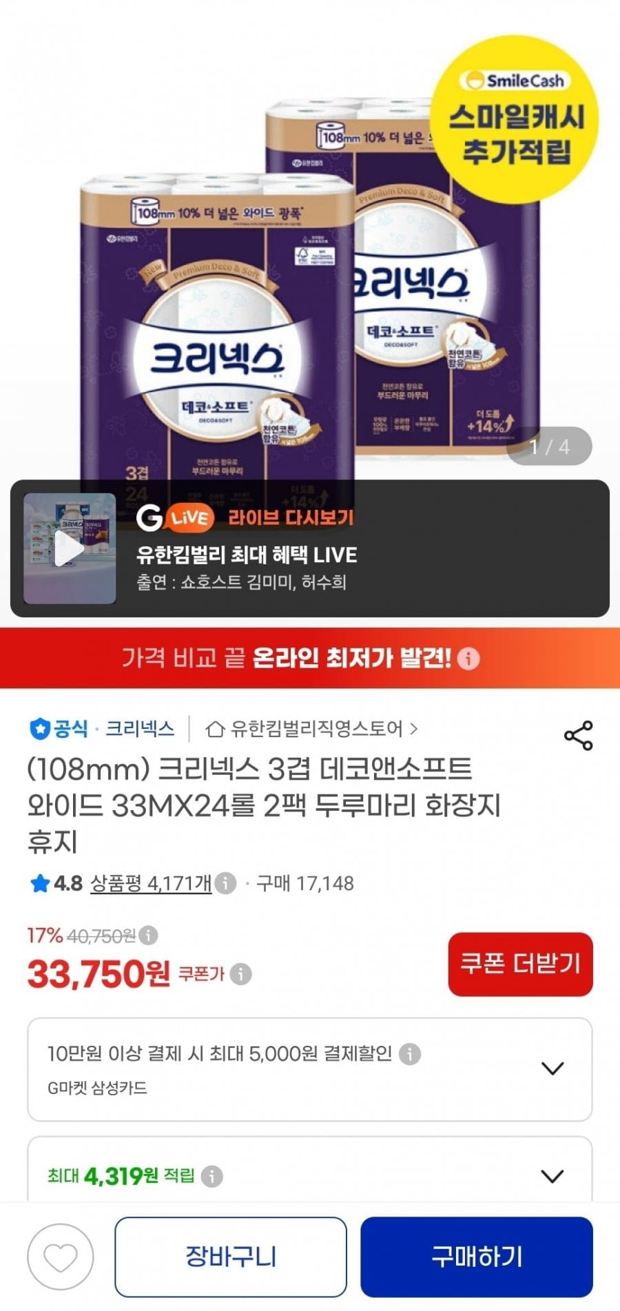 크리넥스 3겹 데코앤소프트 와이드 33M 24롤 2팩 (34,900원/무료)