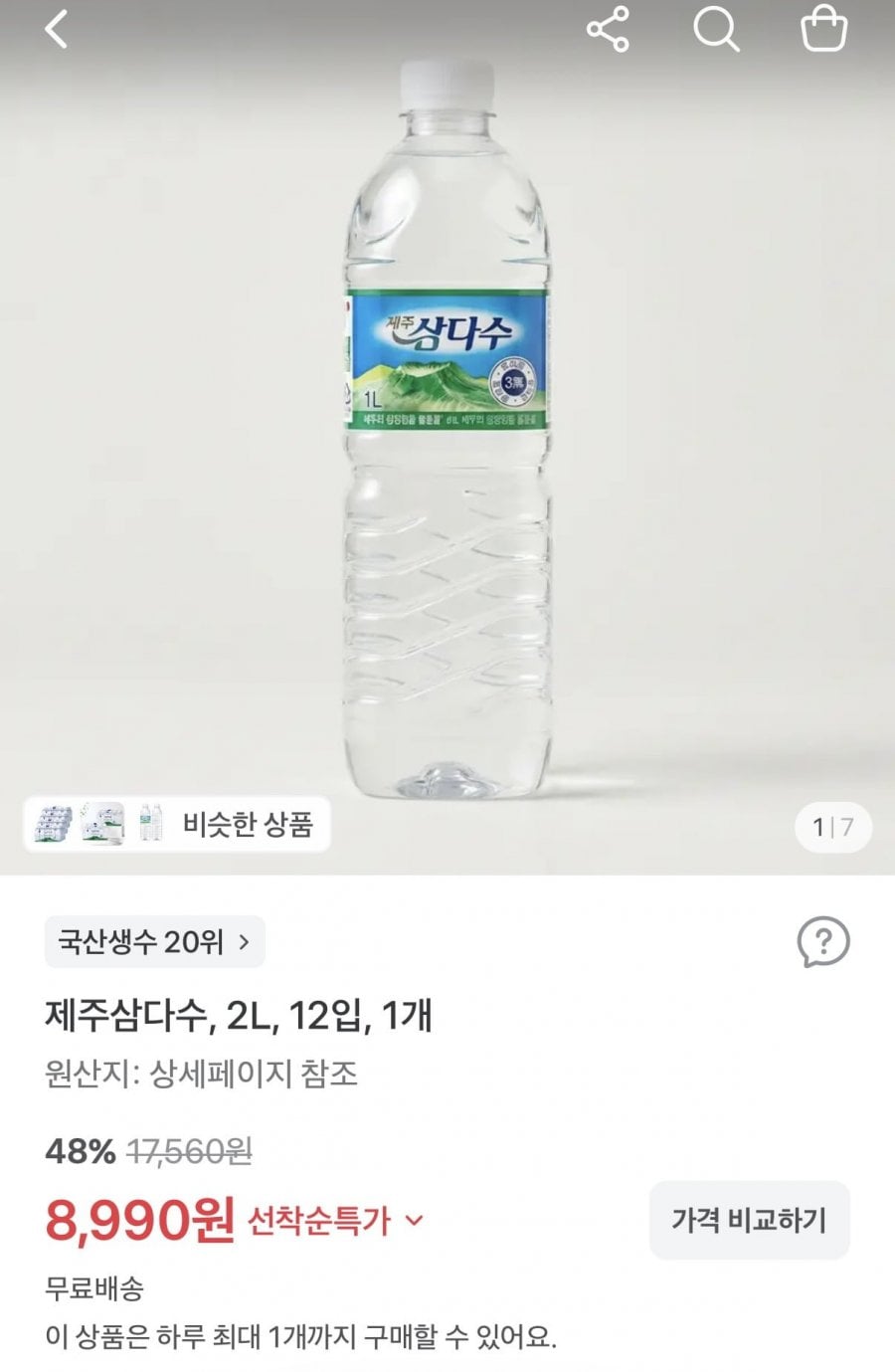 제주삼다수 2L 12입 (8,990원/무료)
