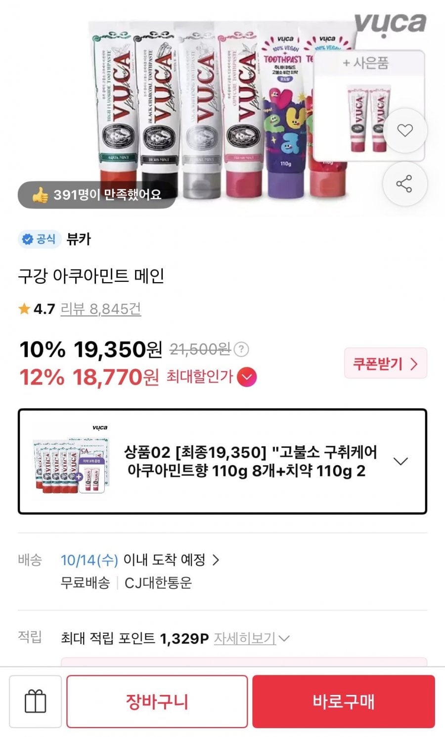 고불소 구취케어 치약 아쿠아민트향 8개 + 2개 증정 (19,350원/무배)