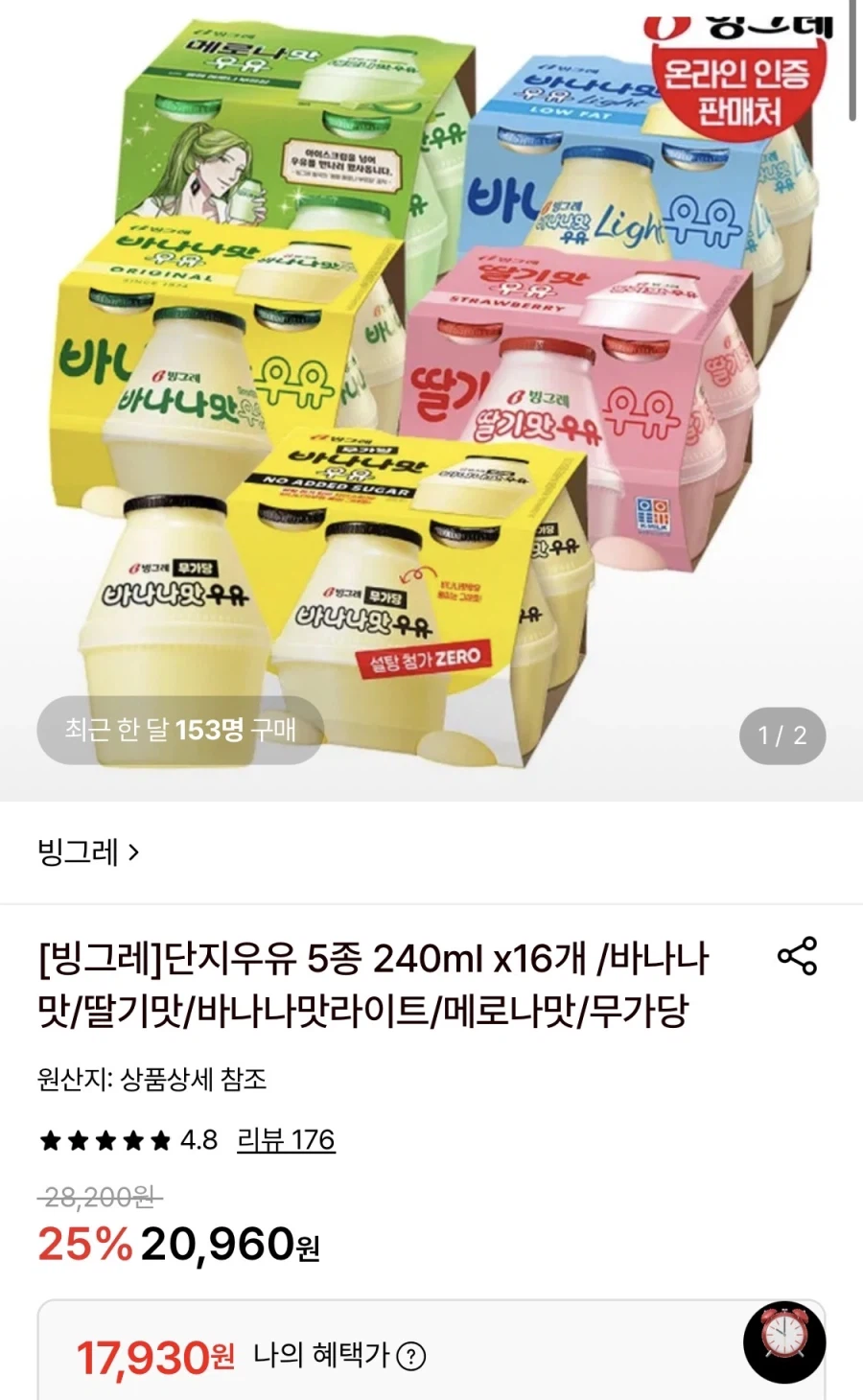빙그레 단지우유 5종 240ml 16개 (17,930원/무료)