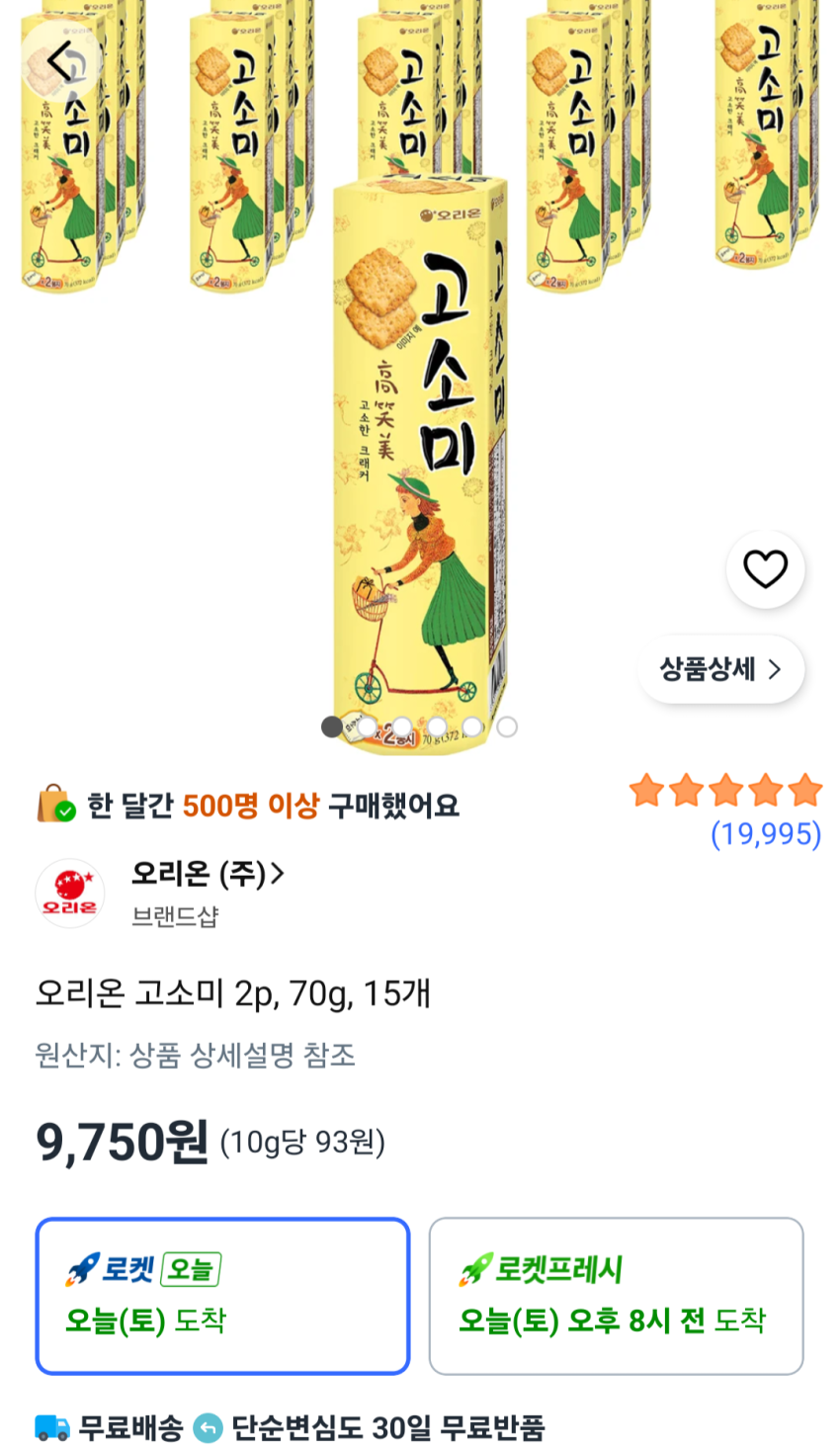 오리온 고소미 2p, 70g, 15개 9,750원