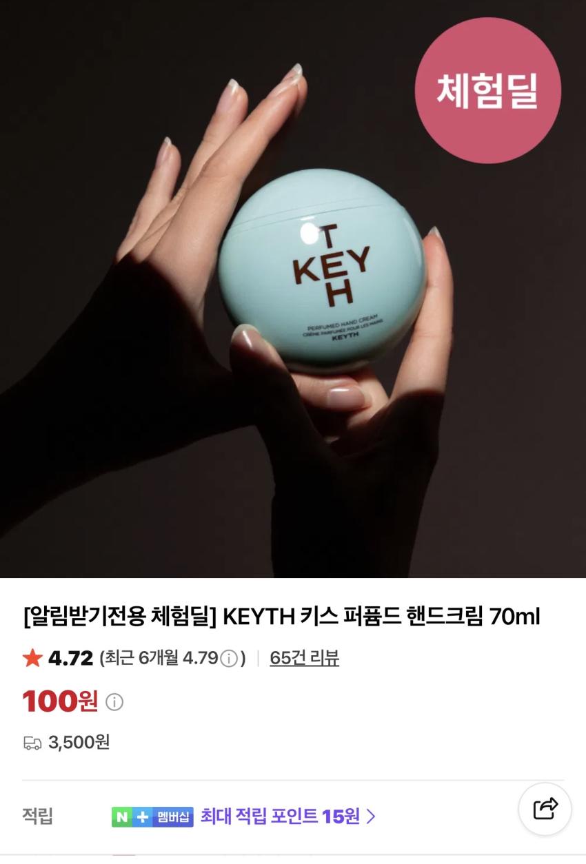 [체험딜] KEYTH 키스 퍼퓸드 핸드크림 70ml 3,600원