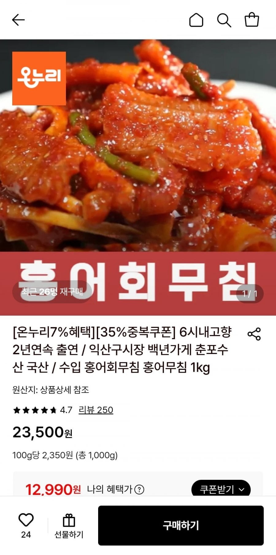 백년가게 춘포수산 홍어회무침 1kg (12,990원/무료)