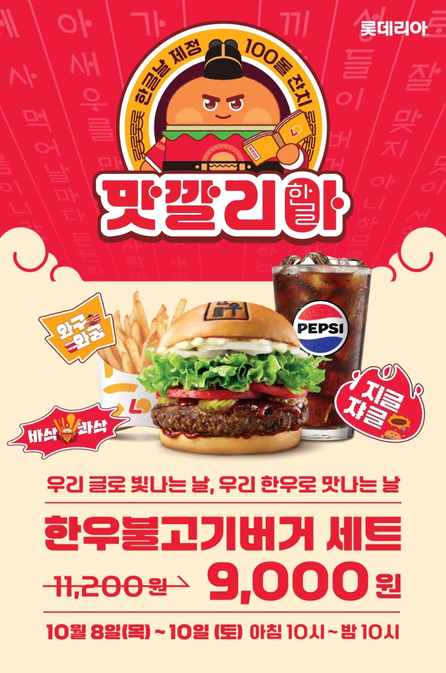 한우불고기버거 세트 9천원 (~10/10)