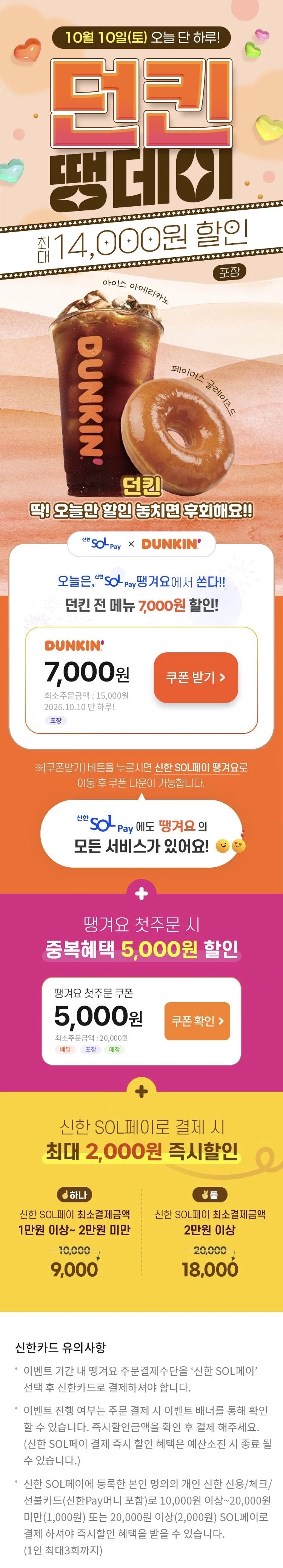 (신한sol가입)던킨도너츠 포장 7천원+추가 할인 (10/10)