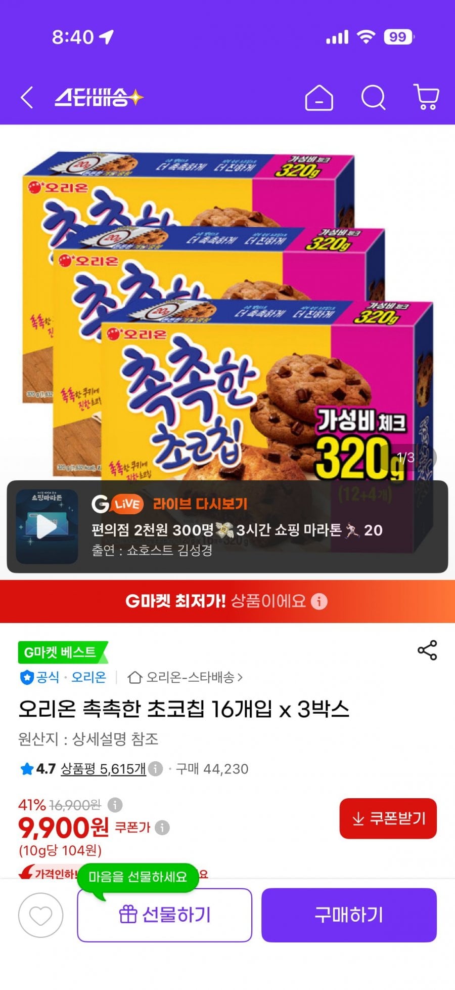 오리온 촉촉한 초코칩 16개입 x 3박스 9900원 무배
