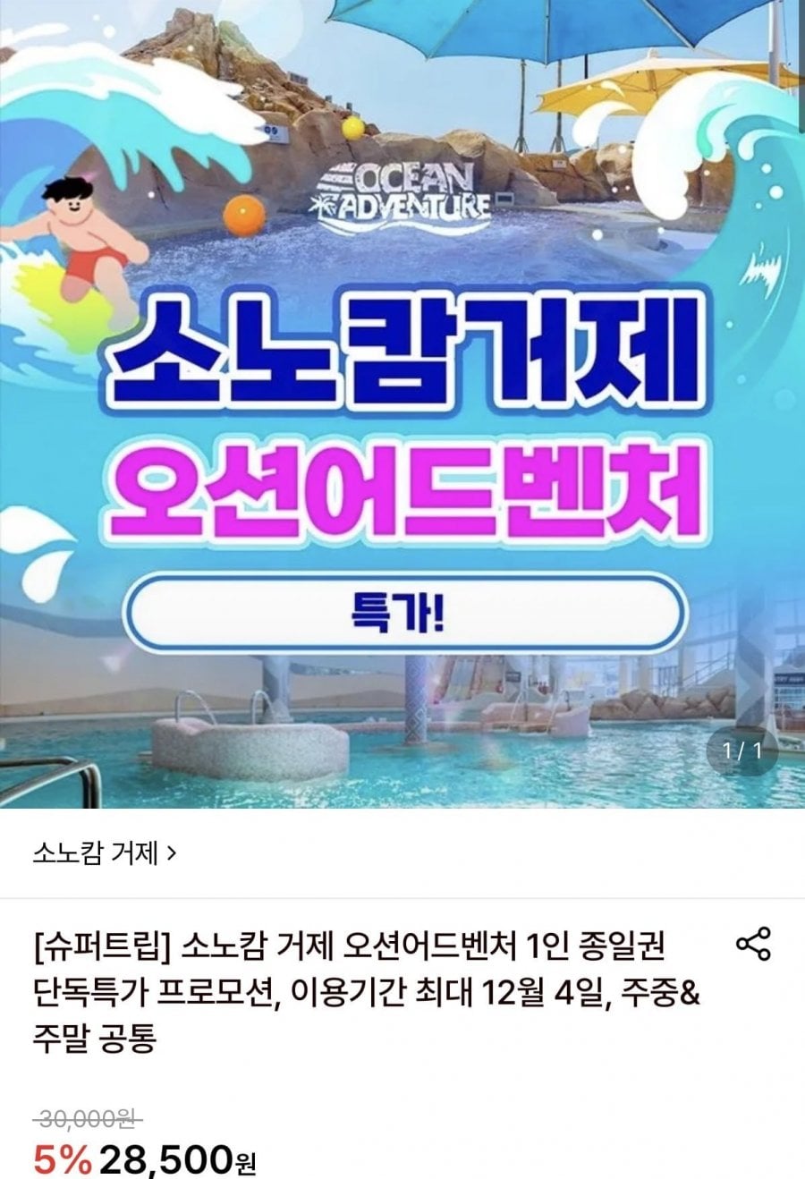 소노캄 거제 오션어드벤처 1인 이용권 (27,360원/무료)
