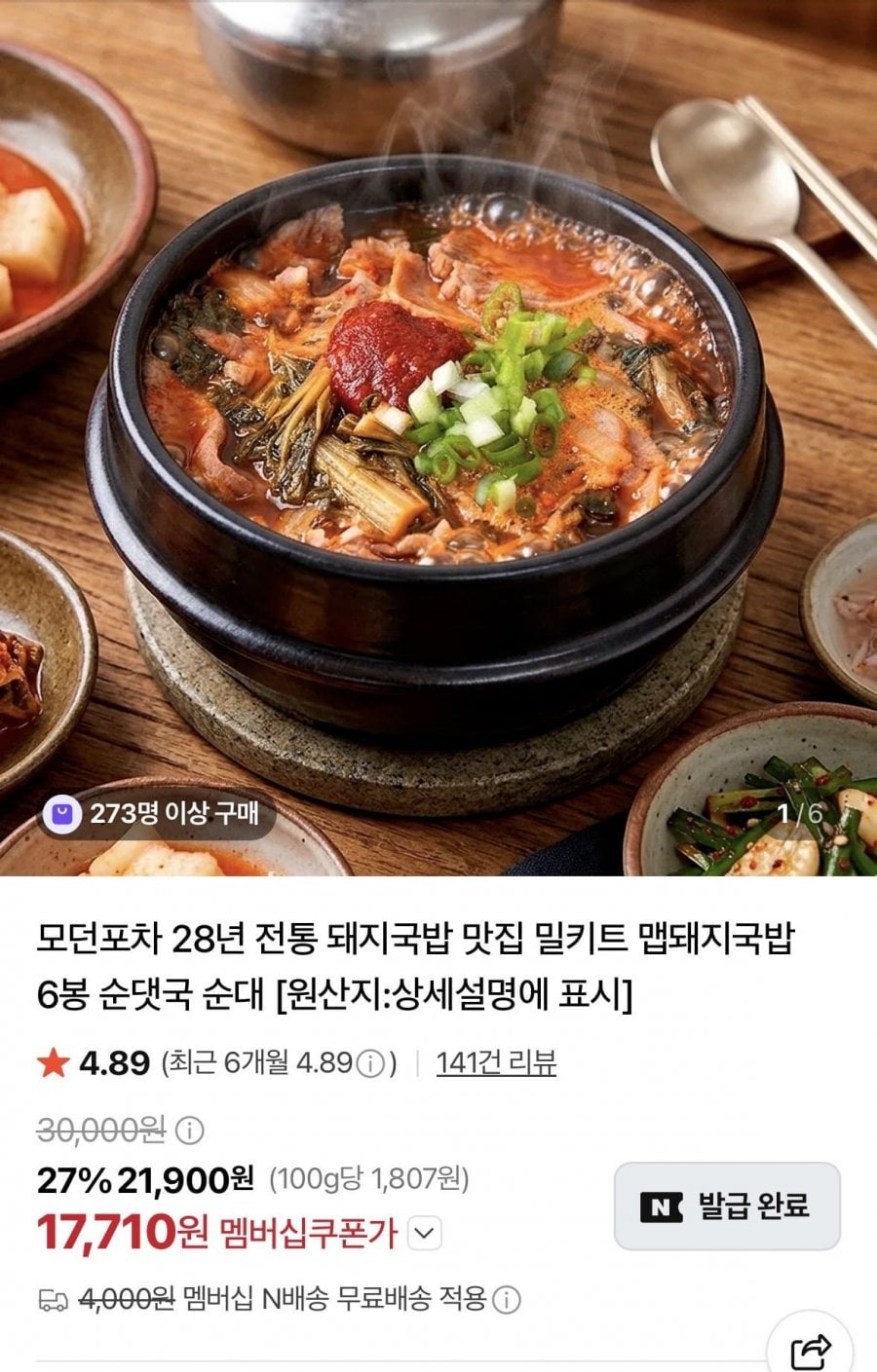모던포차 맵돼지국밥/순대국밥 6봉 (17,710원/네멤무료)
