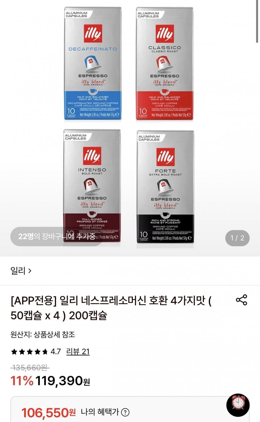 일리 네스프레소머신 호환 4가지맛 200캡슐 (106,550원/무료)