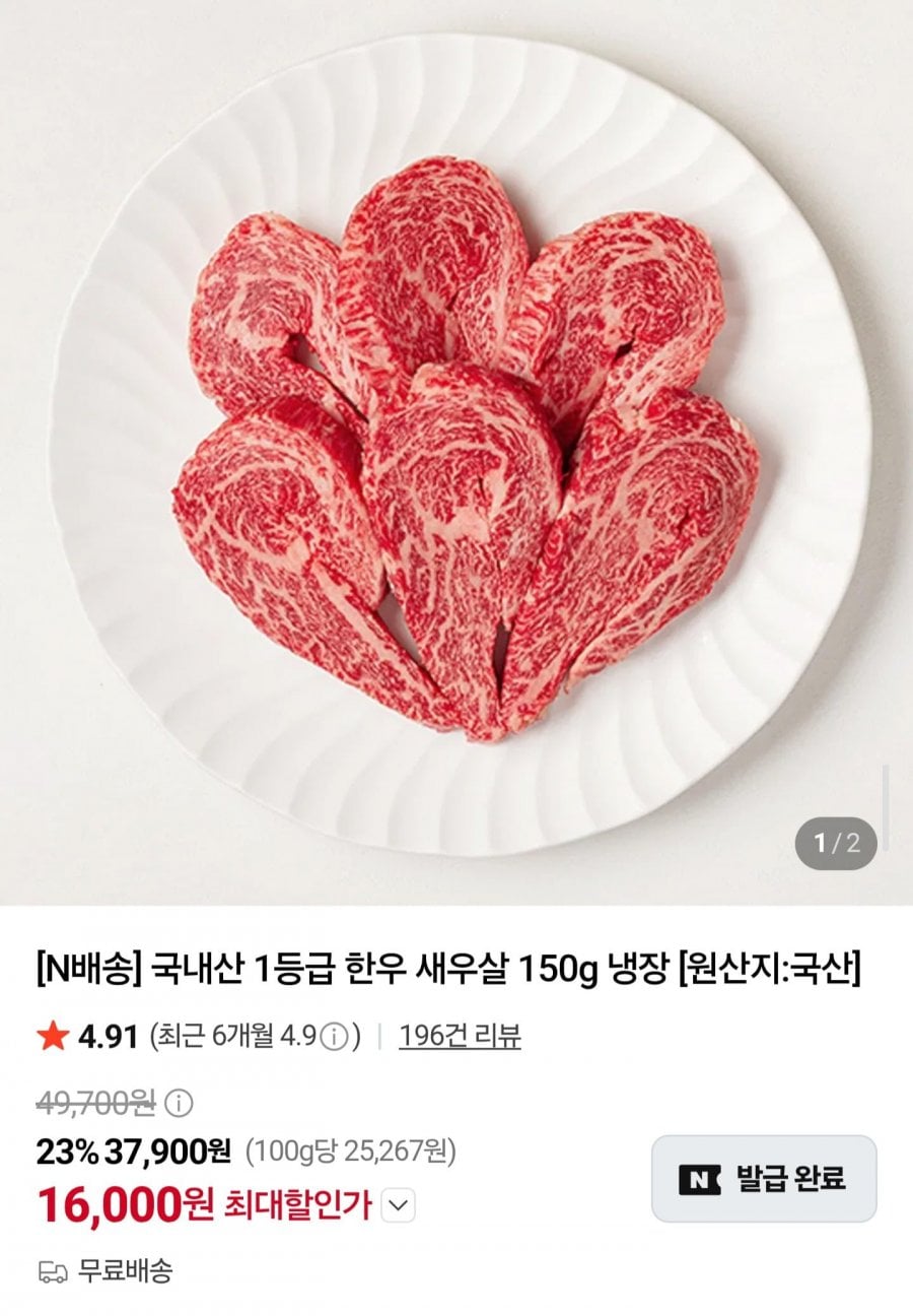 국내산 1등급 한우 새우살 150g (16,000원/무료)