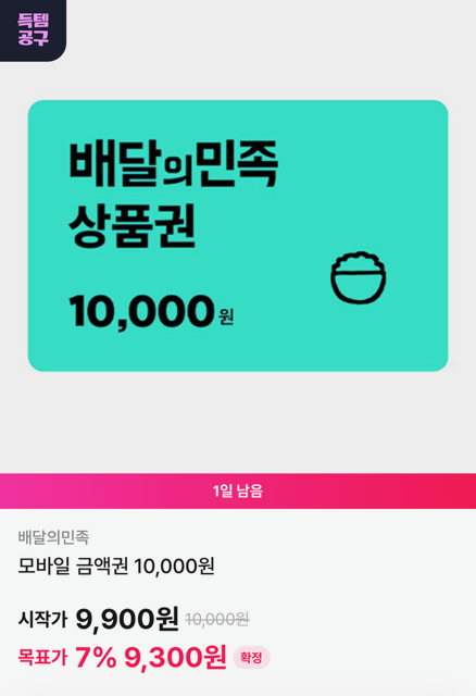 배달의민족 1만원권 9,300원 (OK캐쉬백 7% 할인)