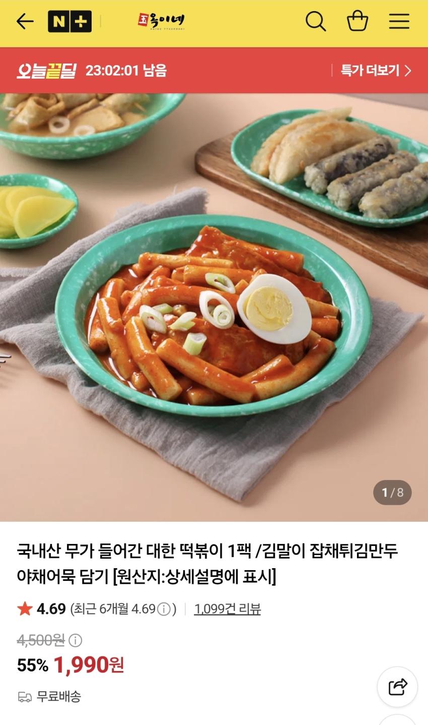대한떡볶이 1팩, 1990원