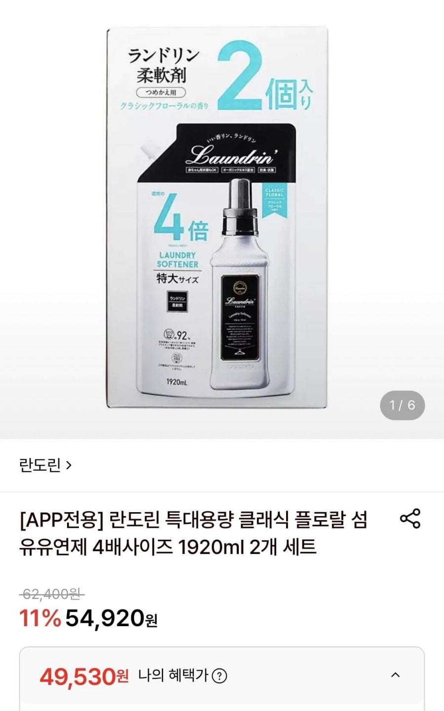 란도린 특대용량 클래식 플로랄 섬유제 1920ml 2개세트 (49,530원/무료)